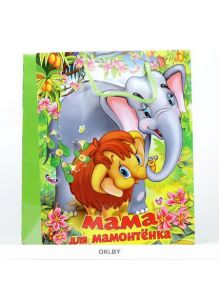 Пакет бумажный «Мама для мамонтёнка»,  размер 13х17х7 см (CLRBG-EM-01)
