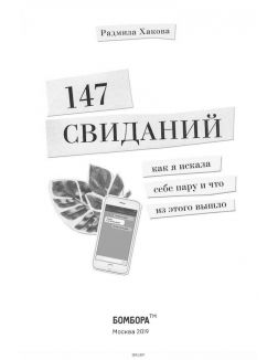 147 свиданий. Как я искала себе пару и что из этого вышло
