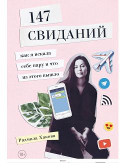 147 свиданий. Как я искала себе пару и что из этого вышло
