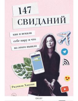147 свиданий. Как я искала себе пару и что из этого вышло