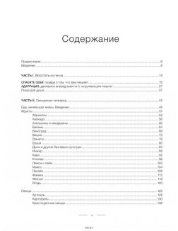 Еда, меняющая жизнь. Откройте тайную силу овощей, фруктов, трав и специй