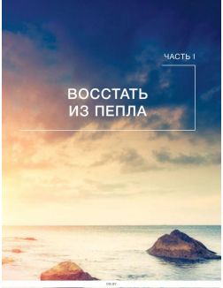 Еда, меняющая жизнь. Откройте тайную силу овощей, фруктов, трав и специй