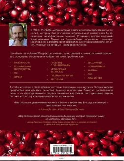 Еда, меняющая жизнь. Откройте тайную силу овощей, фруктов, трав и специй