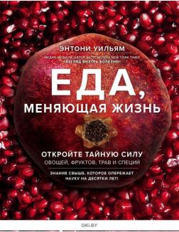 Еда, меняющая жизнь. Откройте тайную силу овощей, фруктов, трав и специй