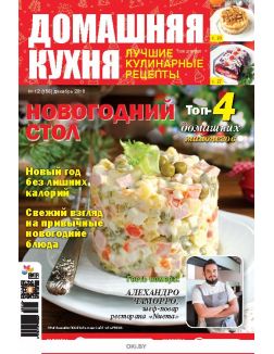 Новогодний стол 12 / 2018 ДК. Лучшие кулинарные рецепты