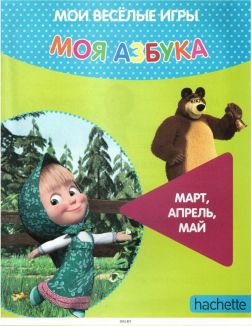 МОЯ АЗБУКА МАША И МЕДВЕДЬ № 66