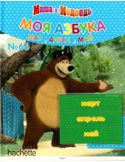МОЯ АЗБУКА МАША И МЕДВЕДЬ № 66