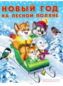 Книга для детей «Зимние сказки. Новый год на лесной поляне»