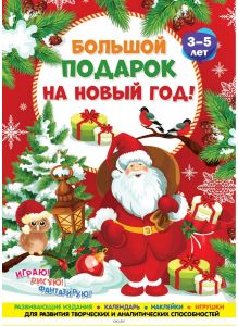 Комплект новогодний акционный 2/2018 (3-5 лет)