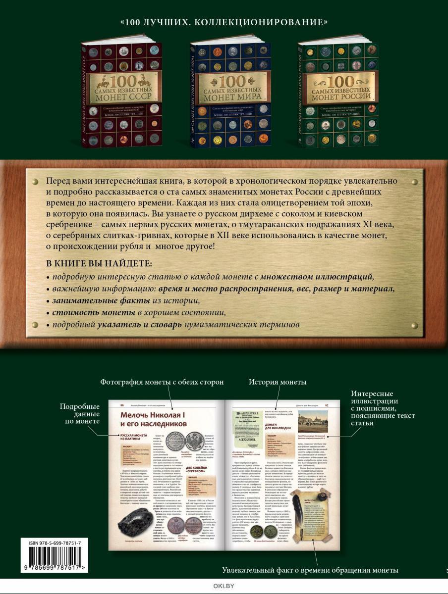 Коллекционные монеты. 100 самых монет. Коллекция редких монет. Самые дорогие коллекционные монеты. Книга для монет.