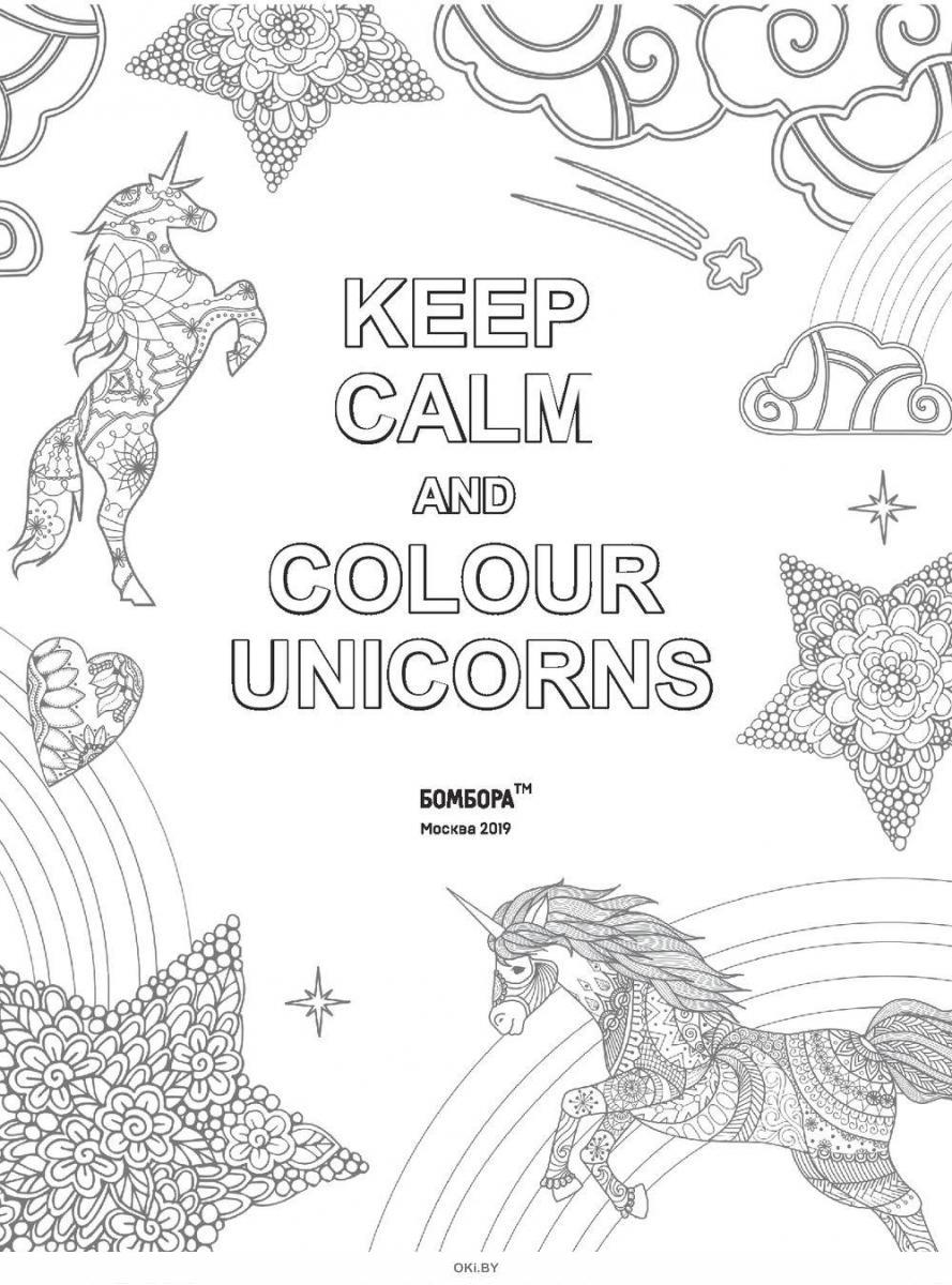 Купить Keep calm and color unicorns в Минске и Беларуси за 10.74 руб.