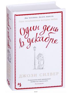 Один день в декабре