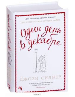 Один день в декабре
