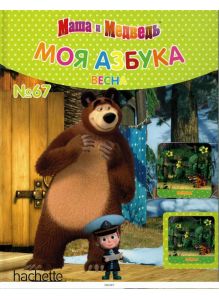 МОЯ АЗБУКА МАША И МЕДВЕДЬ № 67