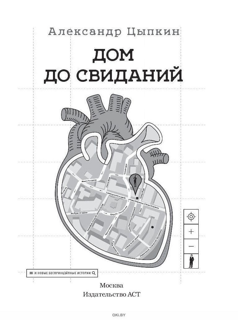 Дом до свиданий и новые беспринцыпные истории в Минске в Беларуси за 17.42  руб.