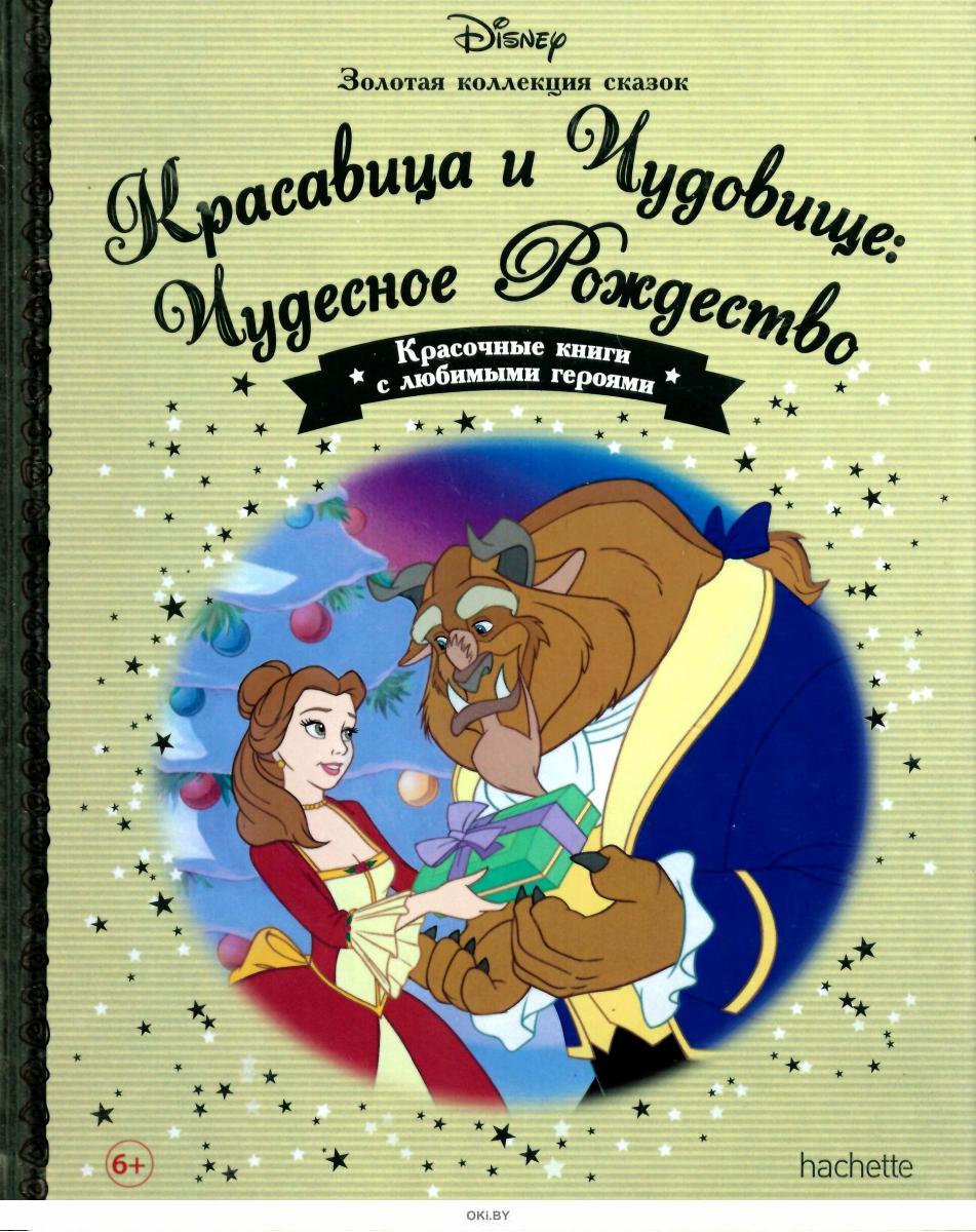 Сказки коллекция. Книга Дисней Золотая коллекция красавица и чудовище. Disney Золотая коллекция сказок. Книжка «красавица и чудовище» Disney. Золотая коллекция сказок Disney красавица и чудовище.