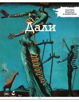 Мастера рисунка и живописи (ДЕФЕКТ) № 2. Сальвадор Дали