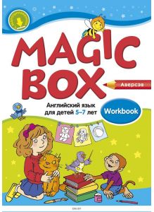 Английский язык (Magic Box), 5-7 лет, Рабочая тетрадь