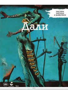 Мастера рисунка и живописи (ДЕФЕКТ) № 2. Сальвадор Дали