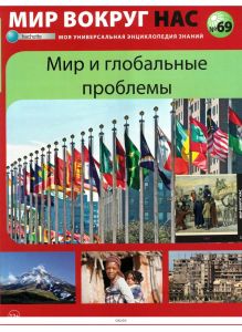 МИР ВОКРУГ НАС № 69