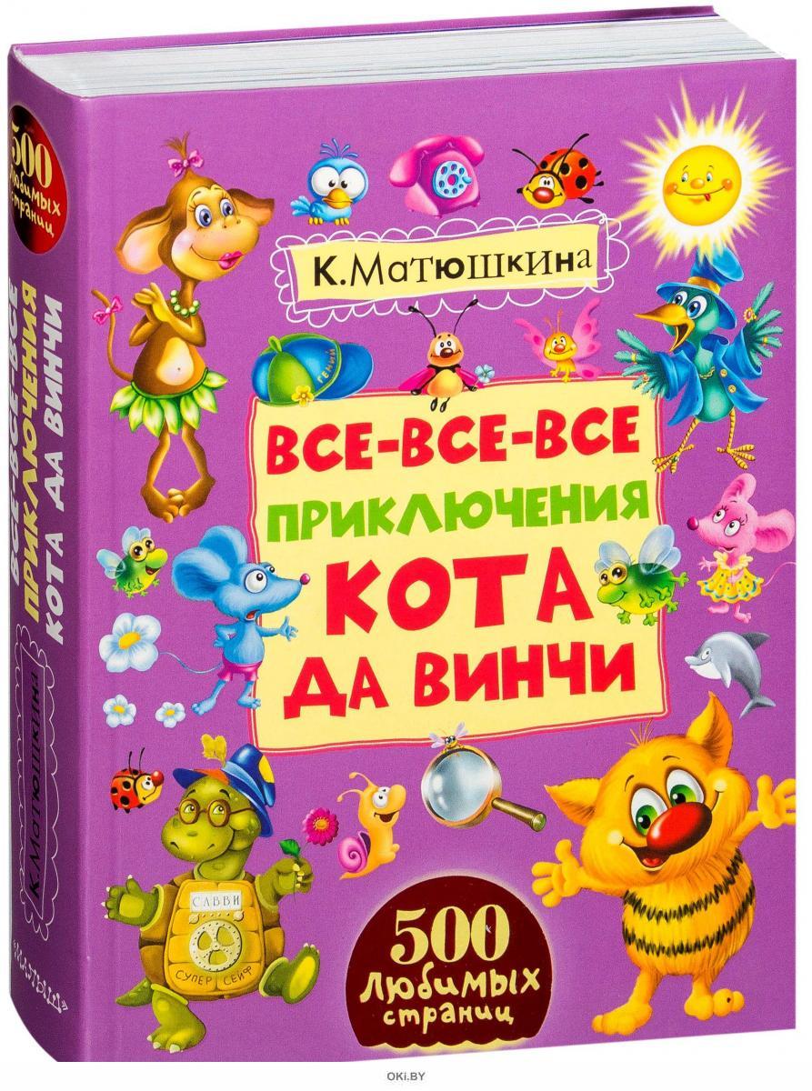 Кот да винчи книга. Книга приключения кота да Винчи. Катя Матюшкина все приключения кота да Винчи. Книга Матюшкина все приключения кота да Винчи. Матюшкина кот да Винчи все книги по порядку.