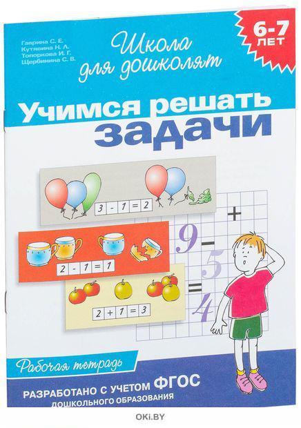 Учимся решать задачи. Гаврина Учимся решать задачи. Учимся решать задачи 7 лет. Учимся решать задачи для дошкольников 6-7 лет. 6-7 Лет. Учимся решать задачи.