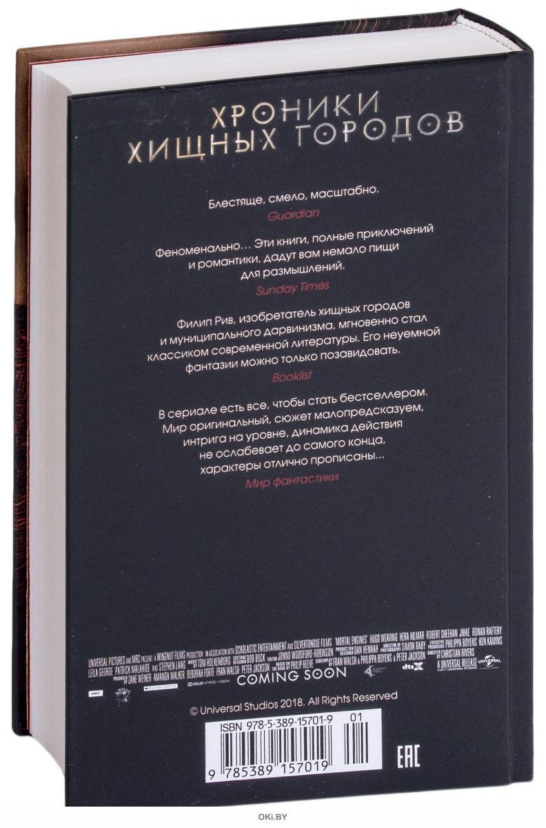 Хроники хищных городов. Книга 1. Смертные машины в Минске в Беларуси за  16.93 руб.