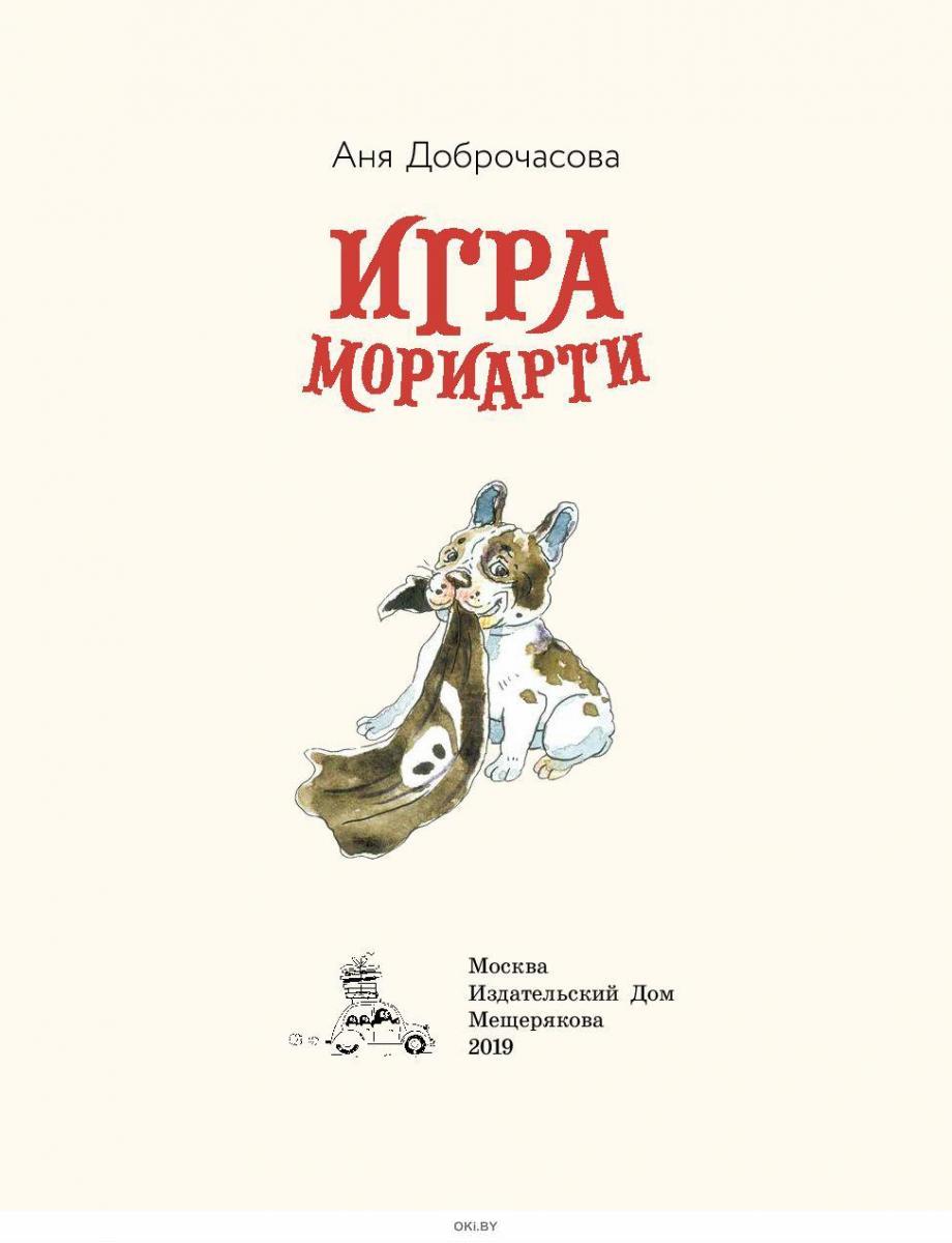 Купить Игра Мориарти в Минске и Беларуси за 18.17 руб.