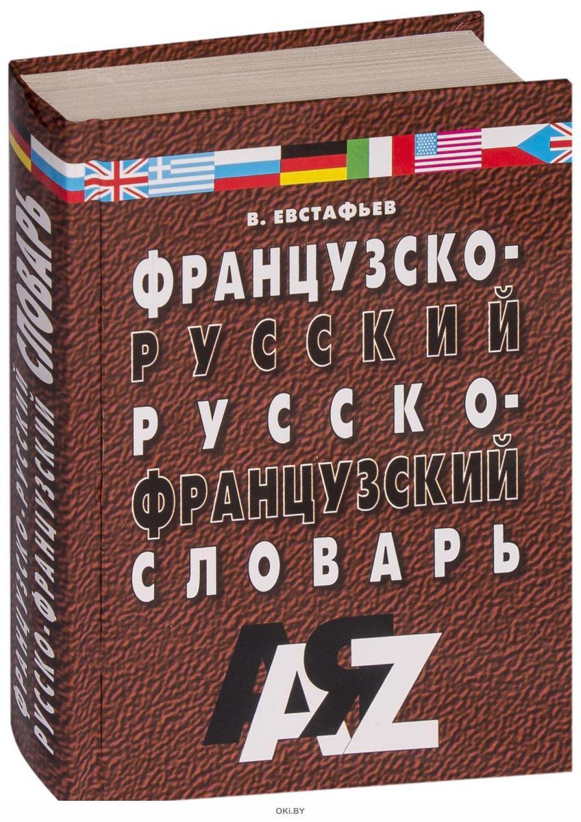 новейший французско русский. словари русско-французские русско-французские. словарь французского языка. новейший французско русский. новый французско-русский словарь.