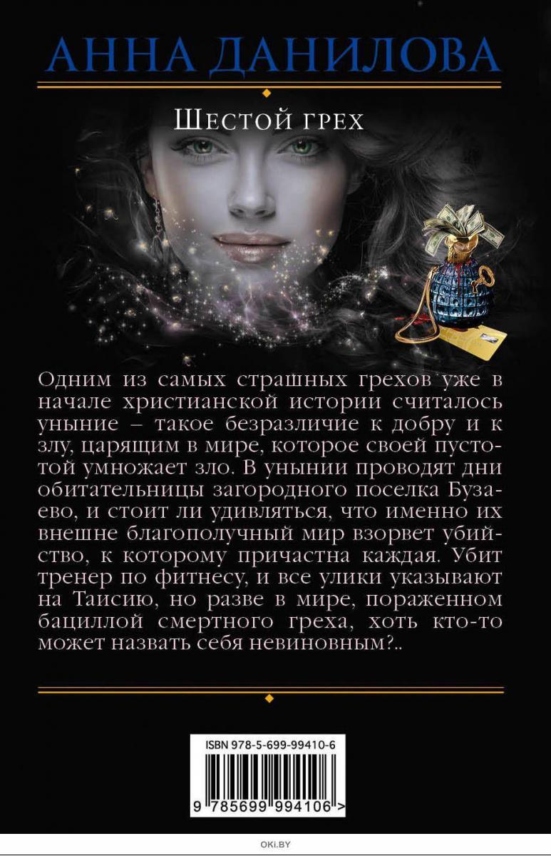 Ф м грех. Шестой грех это. детективы эксмо шестой грех.