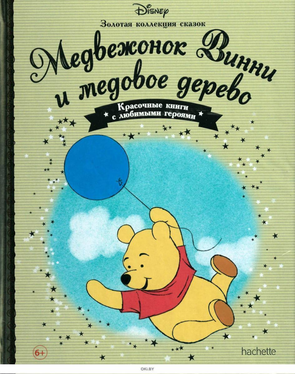 книга дисней золотая коллекция сказок. книга disney золотая коллекция сказок. золотая коллекция. дисней золотая. золотая коллекция.