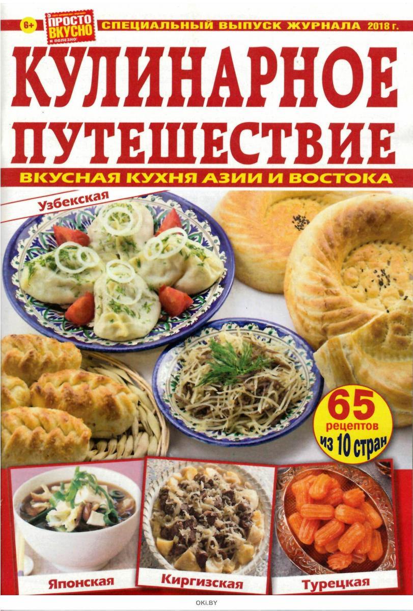 Просто вкусно. Просто вкусно журнал. Журнал просто вкусно полезно. Журнал просто вкусно спецвыпуск. Кулинарное путешествие.