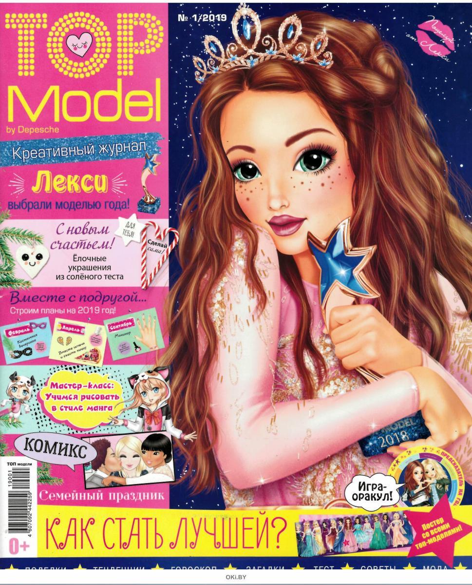 Топ модель выпуск. Журнал топ модели. Журналы для девочек. Топ-модель журнал для девочек. Топ-модель детский журнал.