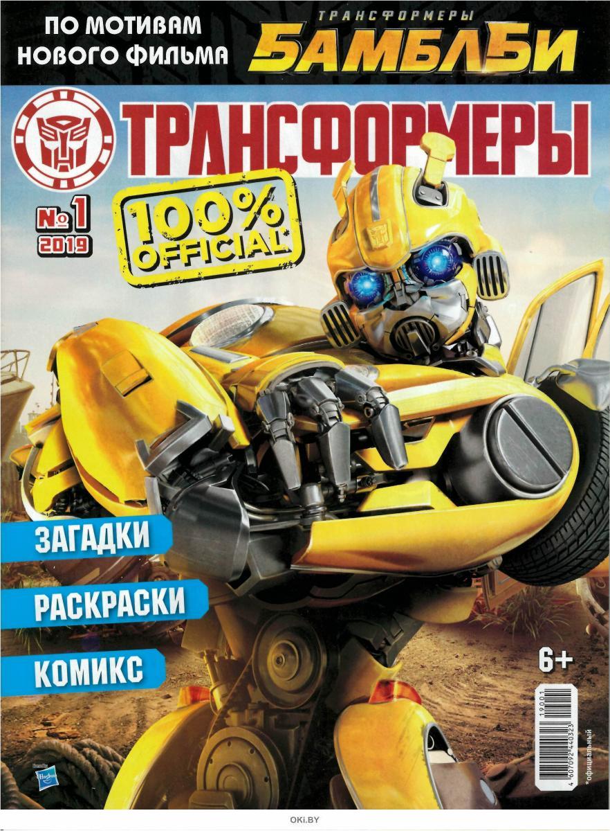 Журнал: Трансформеры 1 / 2019 купить в Минске и Беларуси | Стоимость ...