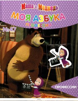 МОЯ АЗБУКА МАША И МЕДВЕДЬ (ДЕФЕКТ) № 47