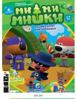 МИ-МИ-МИШКИ 1 / 2019
