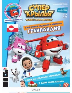 Гренландия № 1 (19). Суперкрылья «Джетт и его друзья»