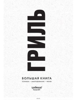 Гриль. Большая книга