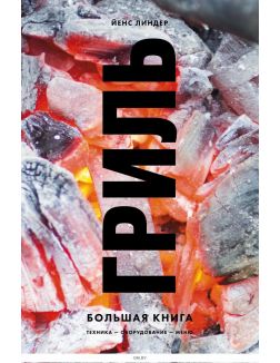 Гриль. Большая книга
