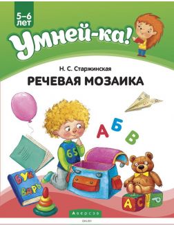 Умней-ка. 5-6 лет. Речевая мозаика