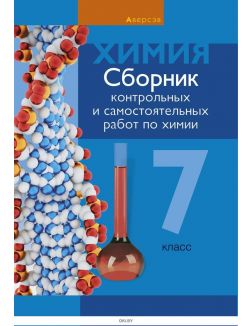 Химия, 7 кл, Сборник контрольных и самостоятельных работ