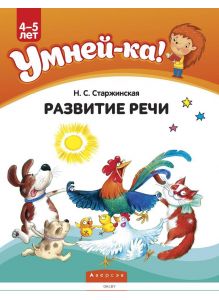 Умней-ка. 4-5 лет. Развитие речи