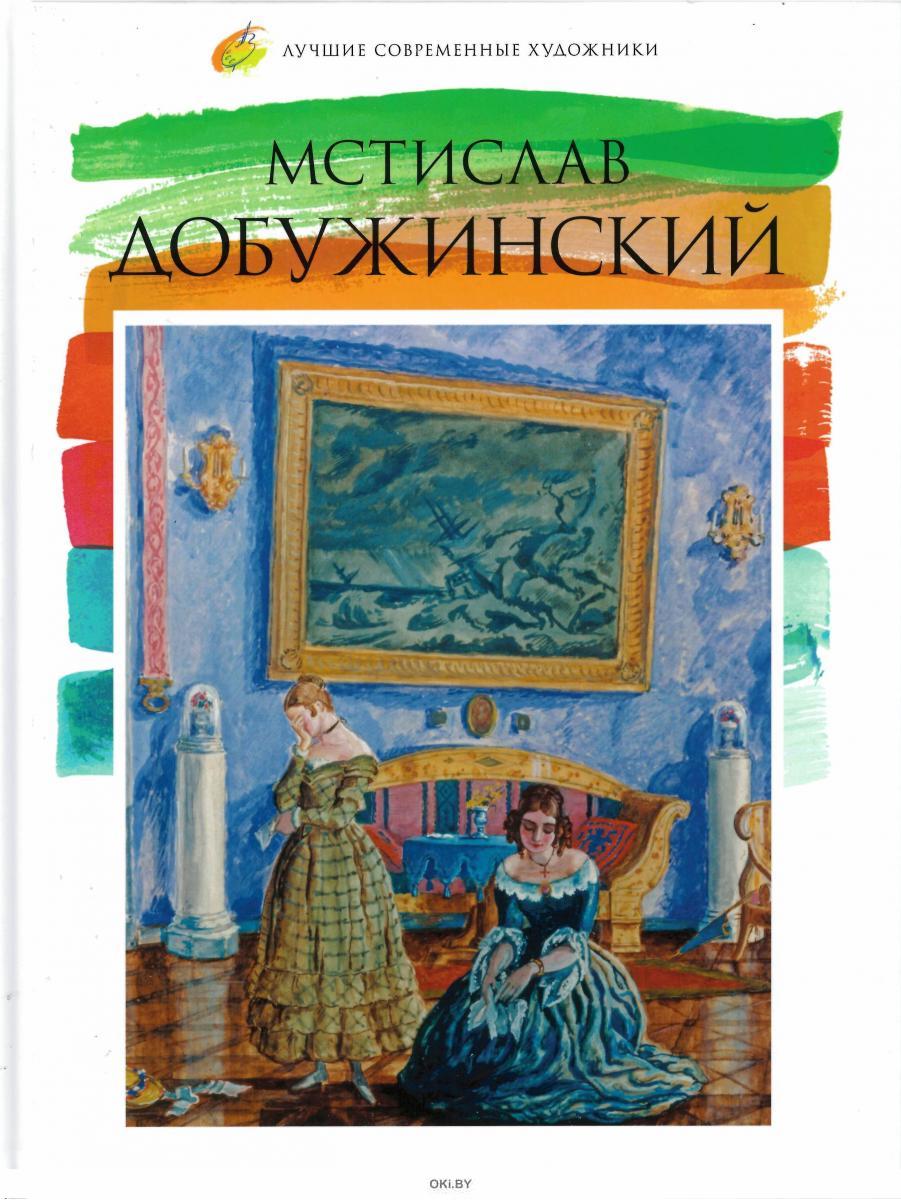 Сочинение по картине м добужинского город в николаевское время