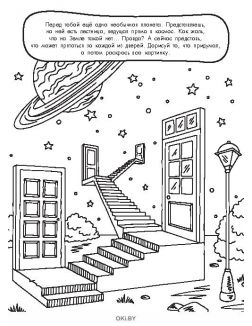 Космические приключения № 6. Раскраска с заданиями «Играю! Рисую! Фантазирую!»