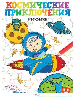 Космические приключения № 6. Раскраска с заданиями «Играю! Рисую! Фантазирую!»