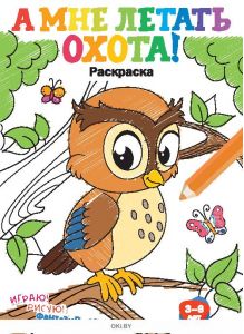 А мне летать охота № 5. Раскраска с заданиями «Играю! Рисую! Фантазирую!»