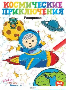 Космические приключения № 6. Раскраска с заданиями «Играю! Рисую! Фантазирую!»