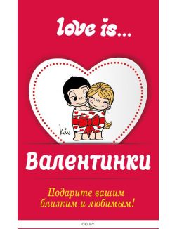 Валентинки Love is. . . (eks)