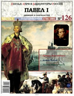 КНЯЗЬЯ, ЦАРИ И ИМПЕРАТОРЫ РОССИИ № 126. Павел I