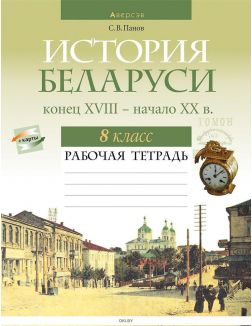 История Беларуси, 8 кл, Рабочая тетрадь